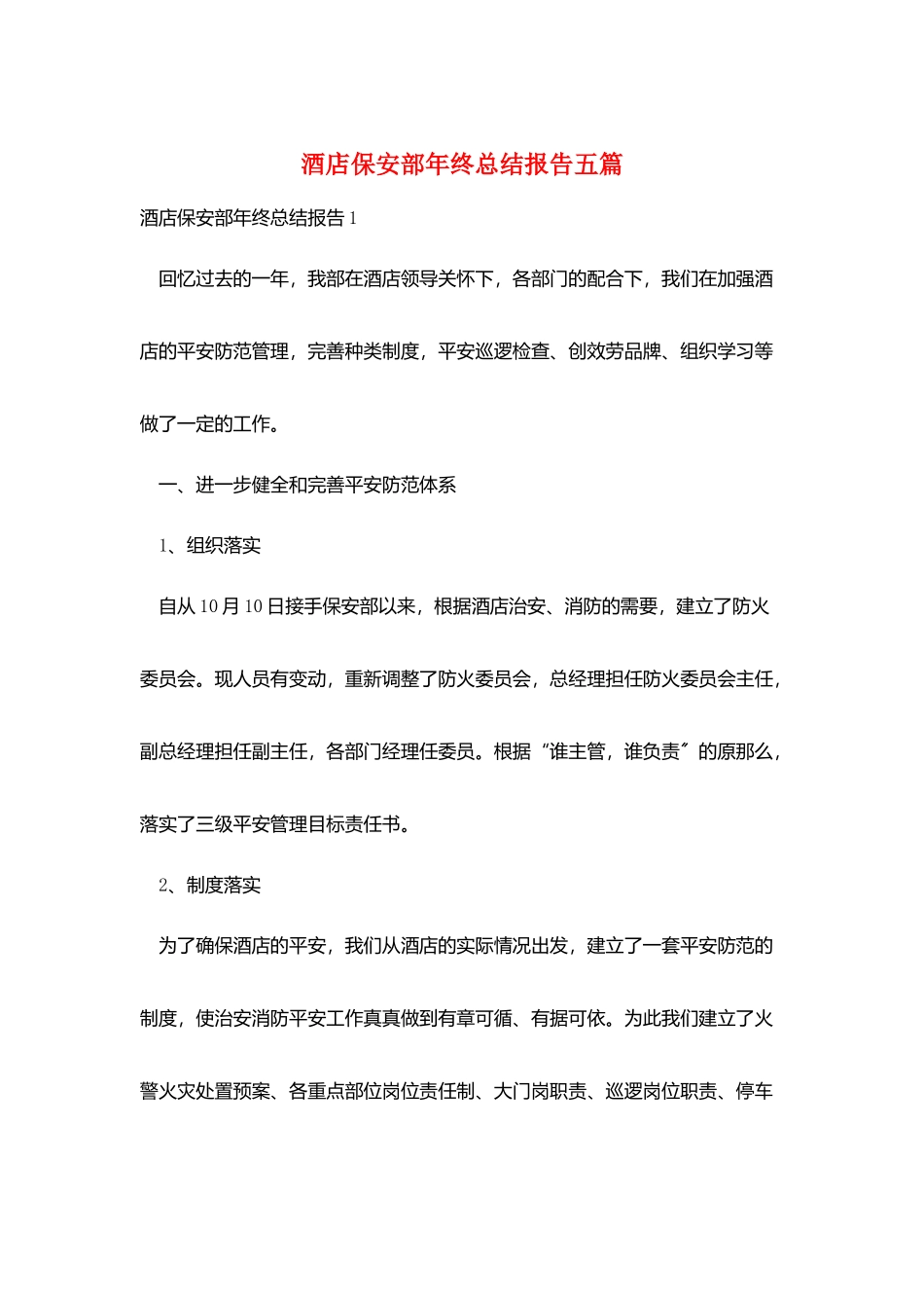 酒店保安部年终总结报告五篇_第1页