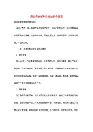 酒店保安部年终总结报告五篇