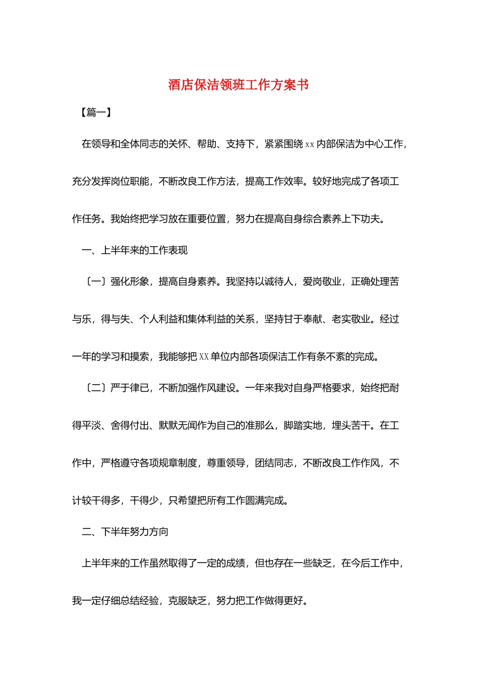 酒店保洁领班工作计划书_第1页