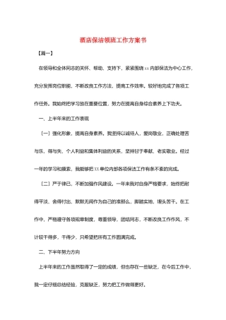 酒店保洁领班工作计划书