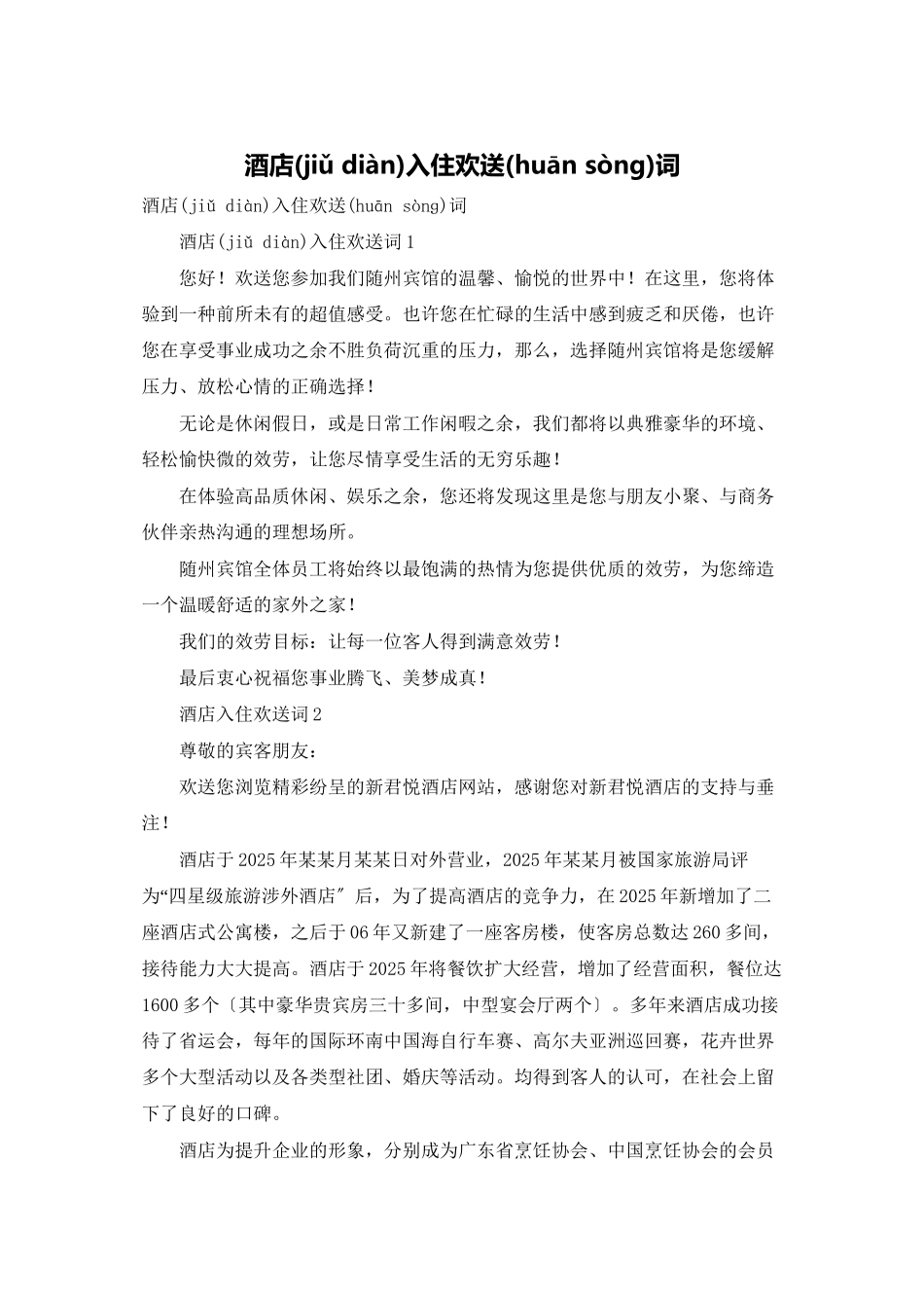 酒店入住欢迎词_第1页