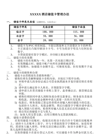酒店储值卡管理制度 