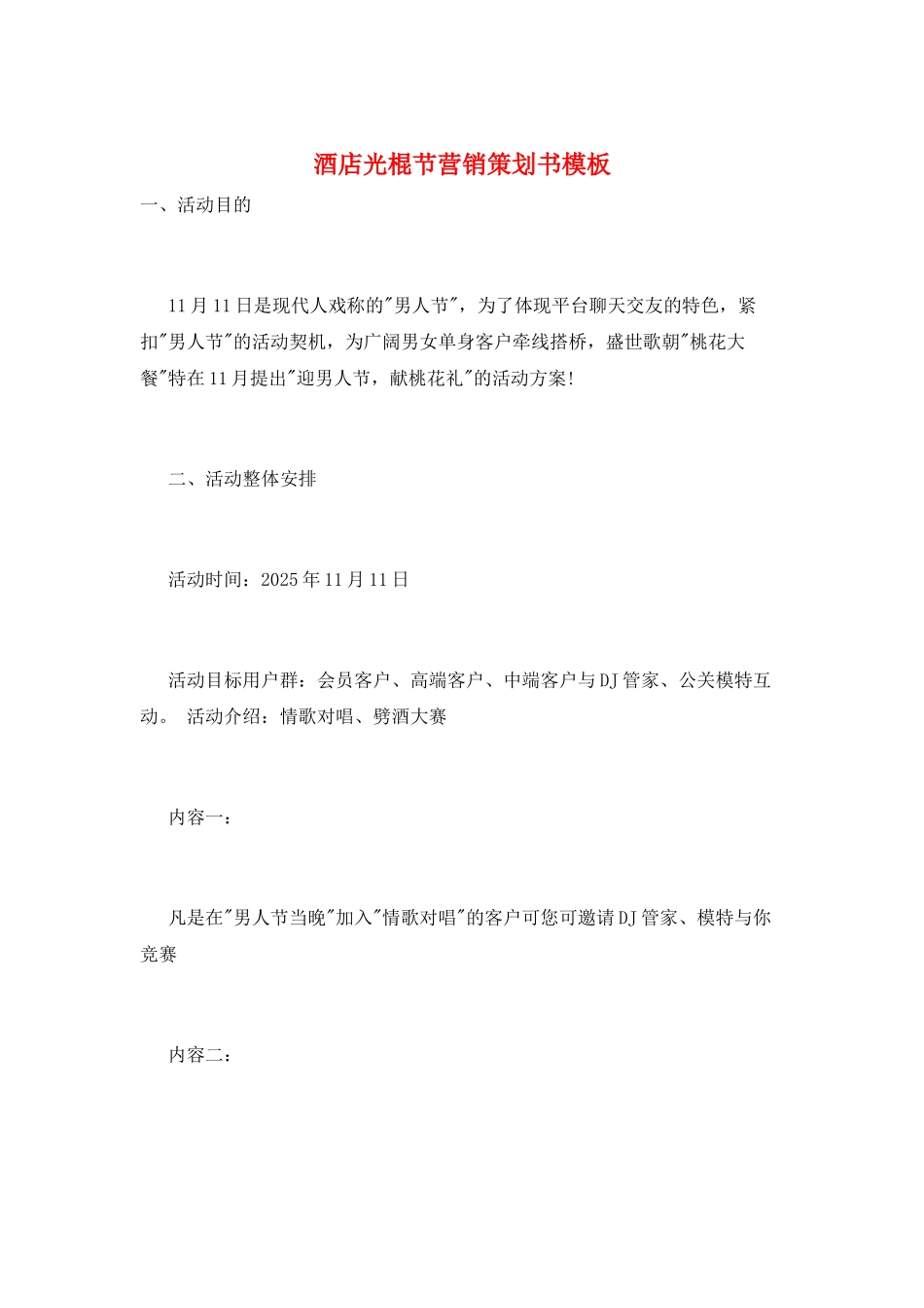酒店光棍节营销策划书模板_第1页