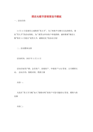 酒店光棍节营销策划书模板
