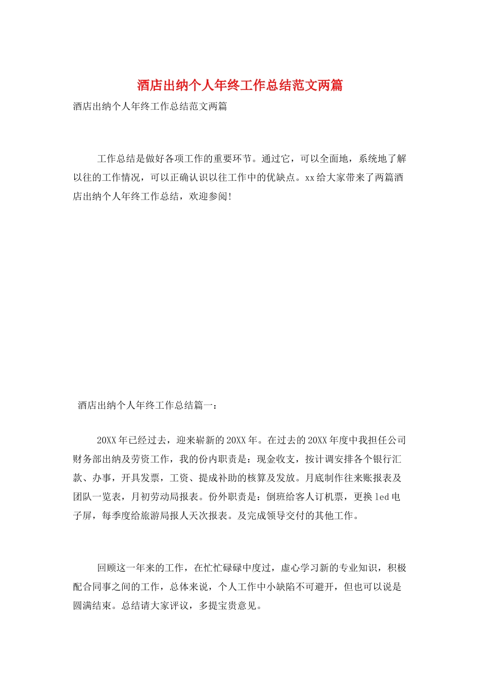 酒店出纳个人年终工作总结范文两篇_第1页