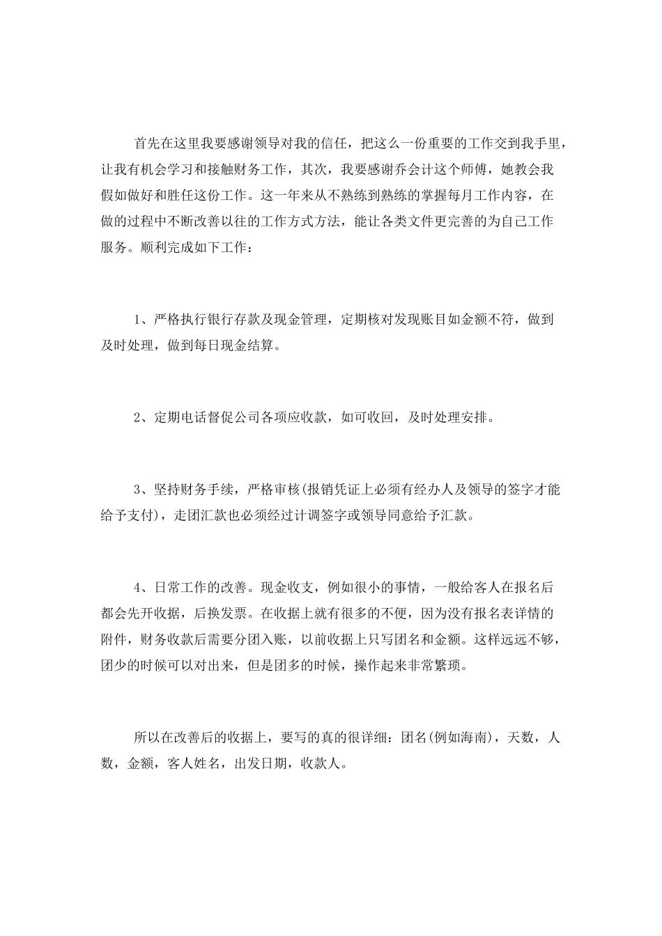 酒店出纳个人年终工作总结范文两篇_第2页