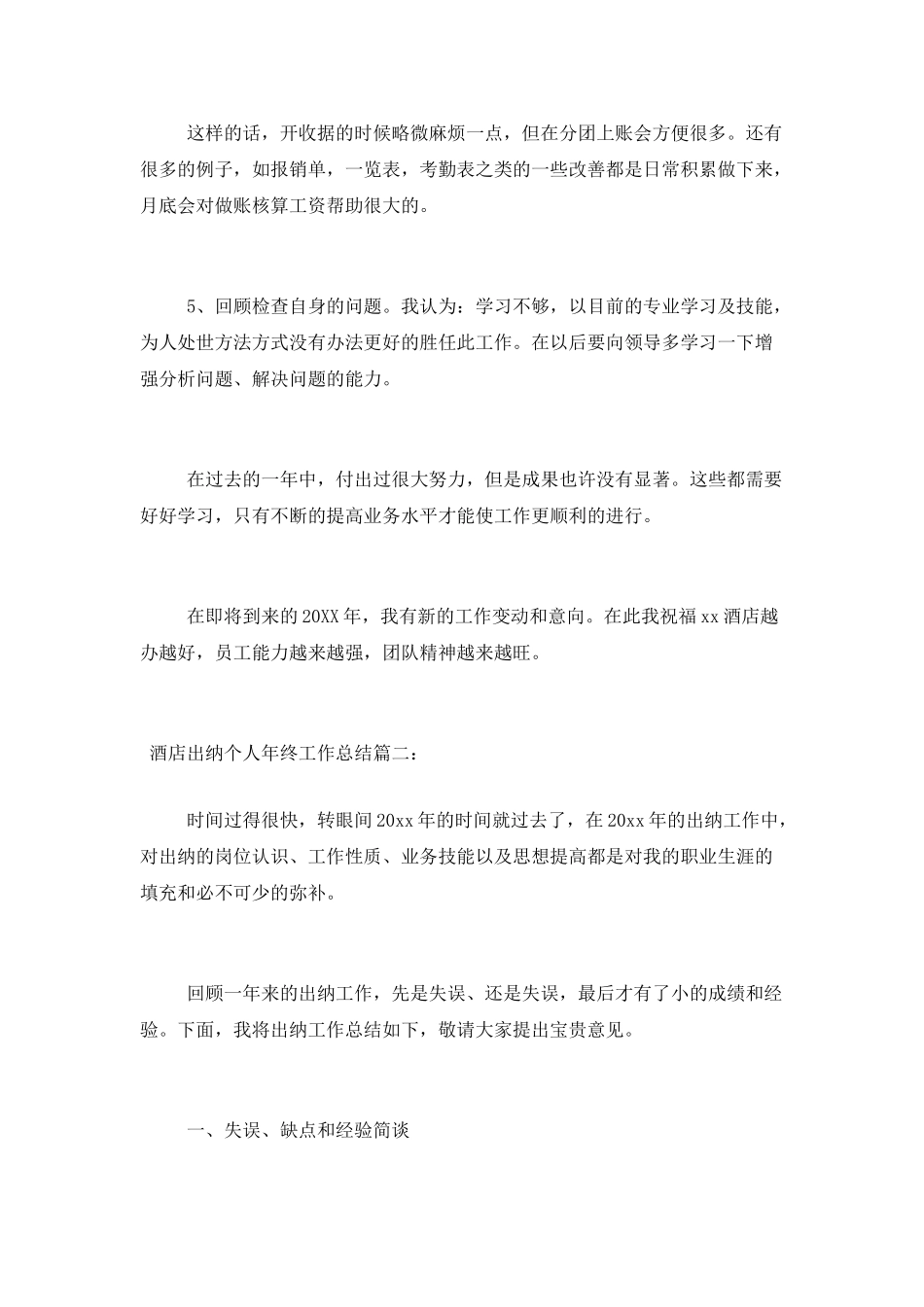 酒店出纳个人年终工作总结范文两篇_第3页