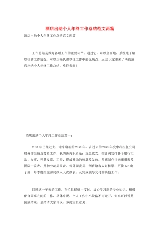 酒店出纳个人年终工作总结范文两篇