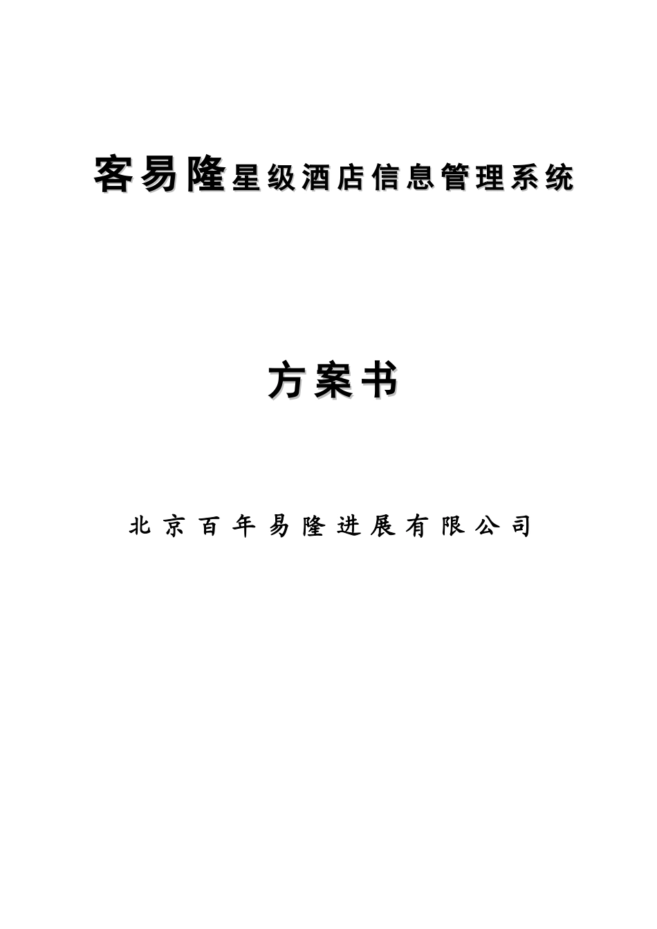 酒店公寓管理软件设计方案_第1页