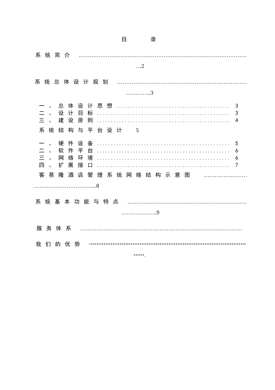 酒店公寓管理软件设计方案_第2页