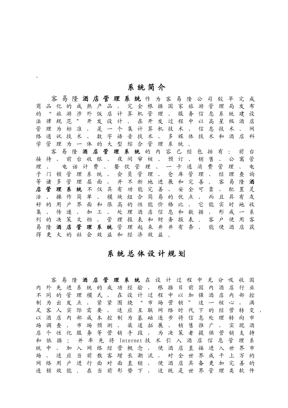 酒店公寓管理软件设计方案_第3页