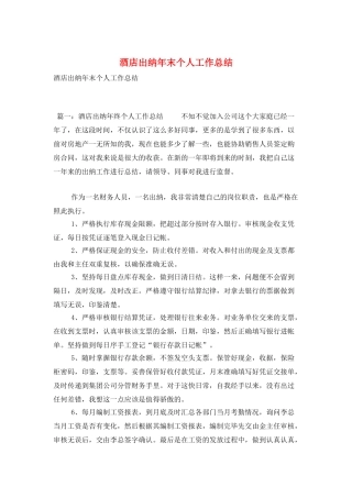 酒店出纳年末个人工作总结