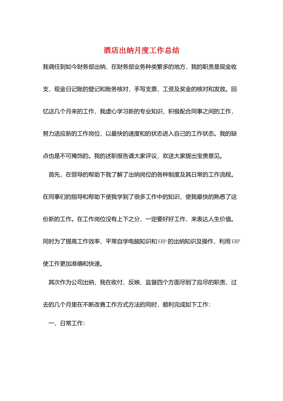 酒店出纳月度工作总结_第1页