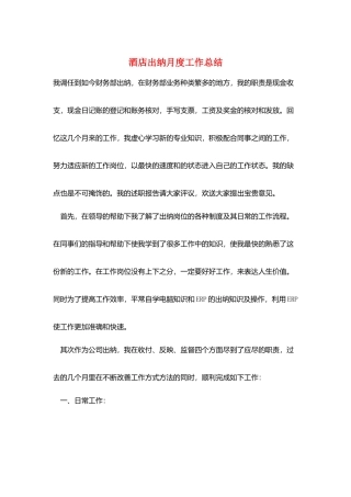酒店出纳月度工作总结