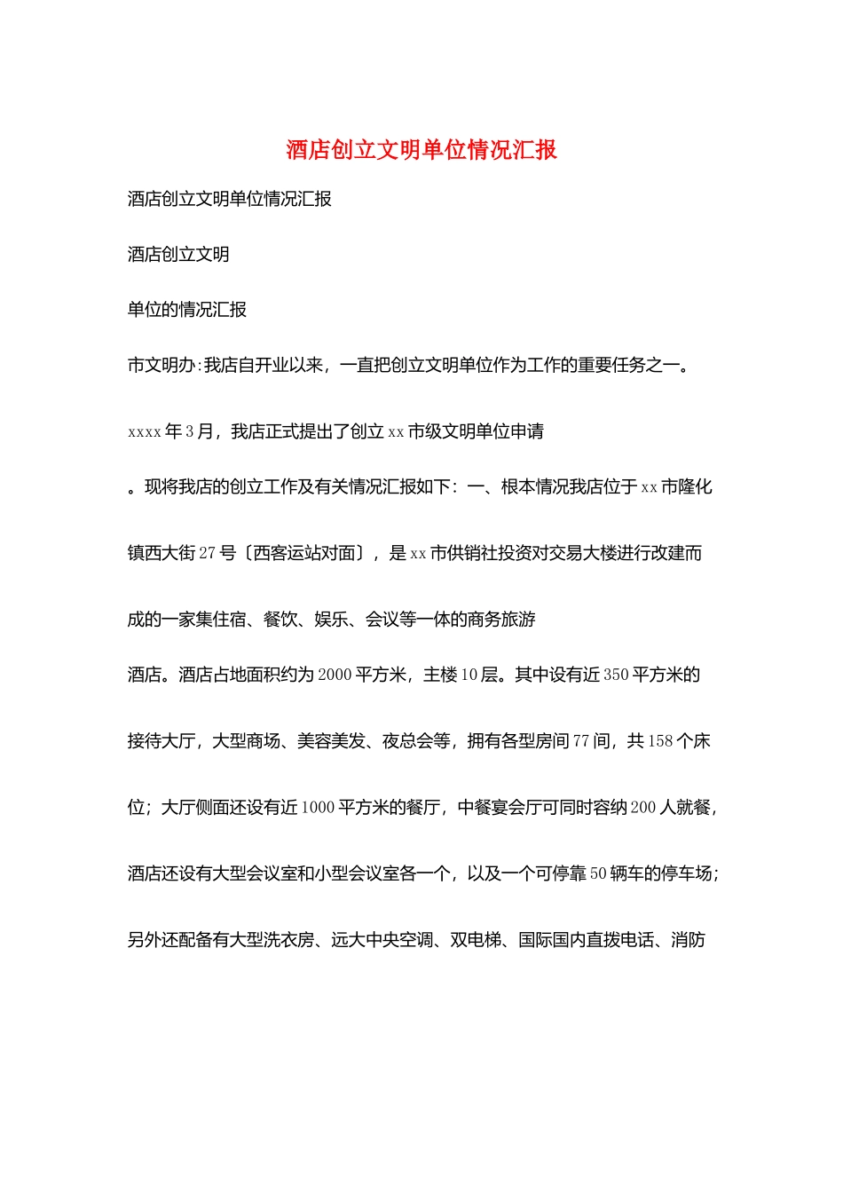 酒店创建文明单位情况汇报_第1页