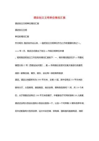酒店创建文明单位情况汇报