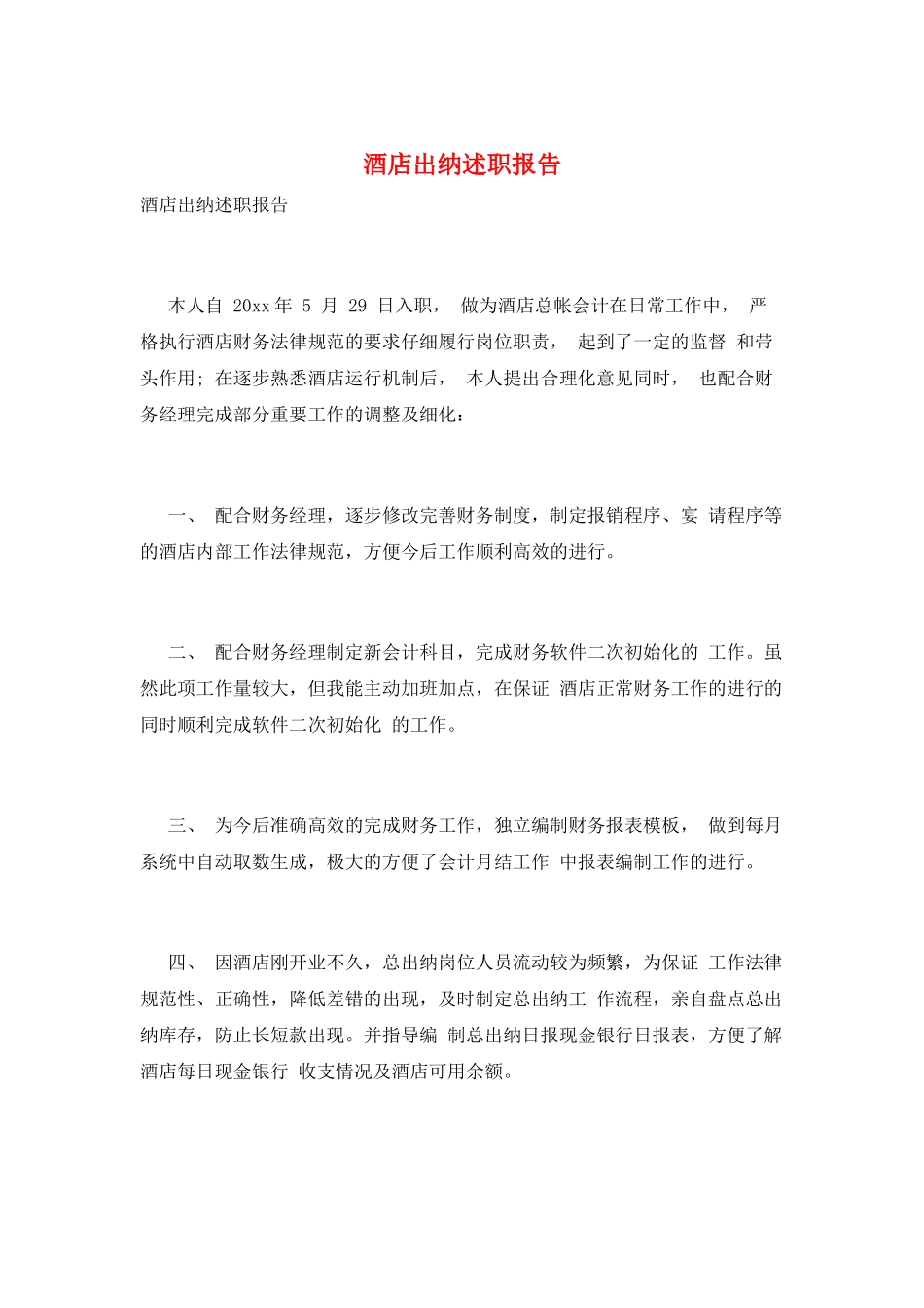 酒店出纳述职报告_第1页