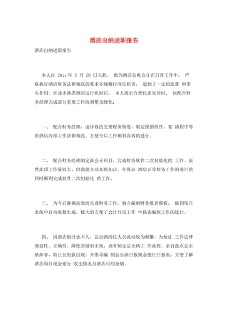 酒店出纳述职报告