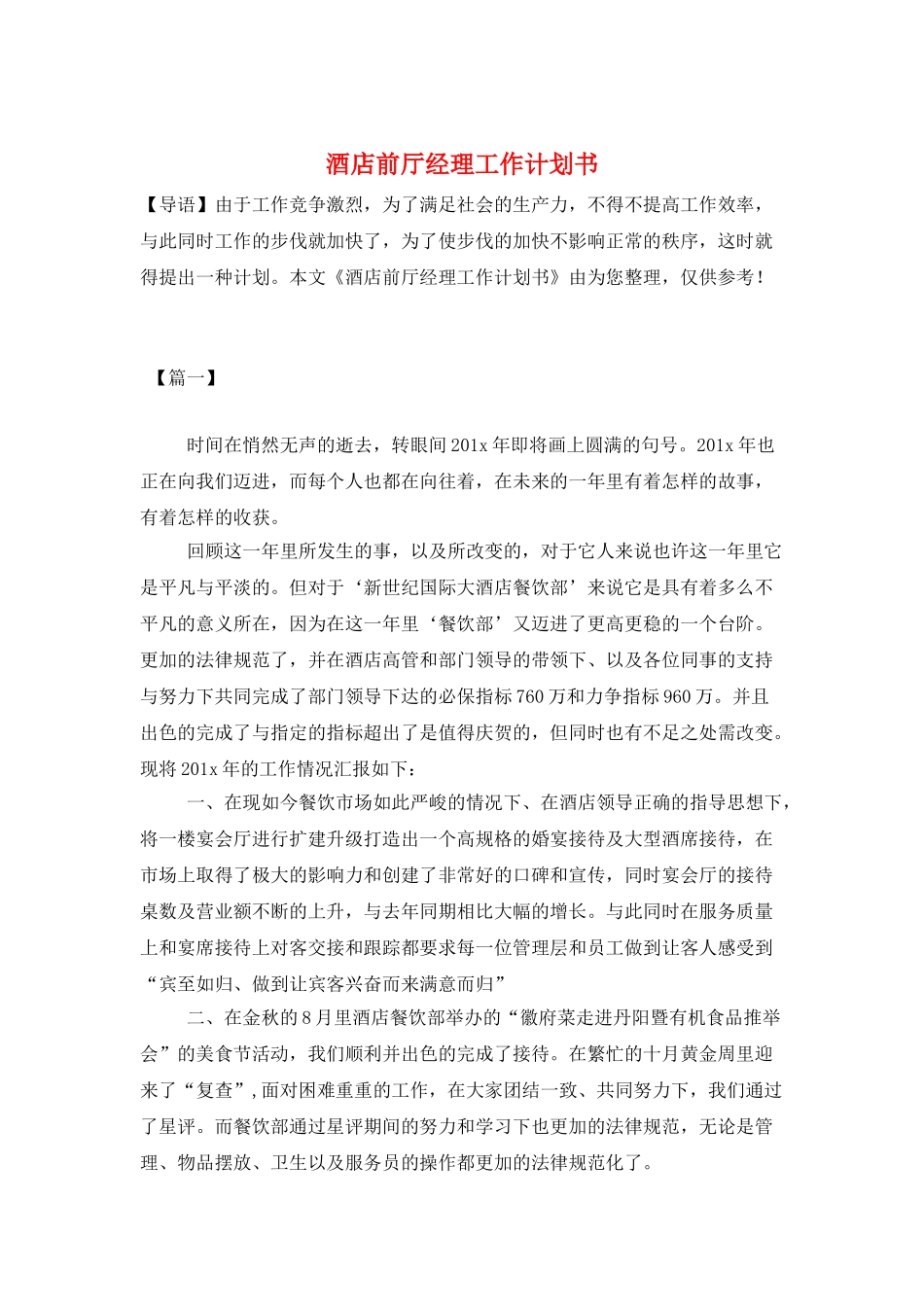 酒店前厅经理工作计划书_第1页