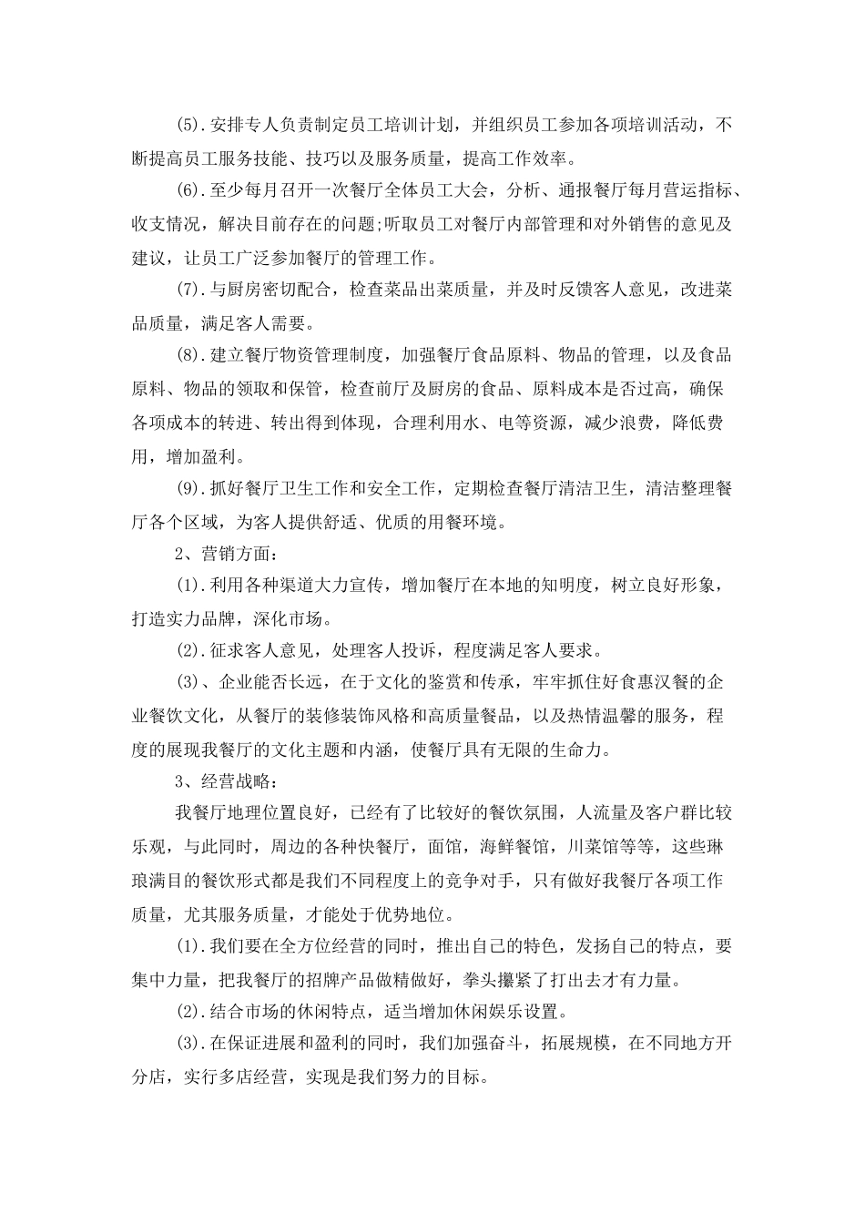 酒店前厅经理工作计划书_第3页