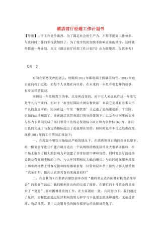 酒店前厅经理工作计划书
