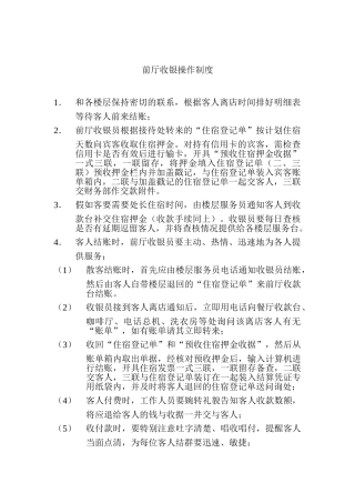 酒店前厅收银操作制度 
