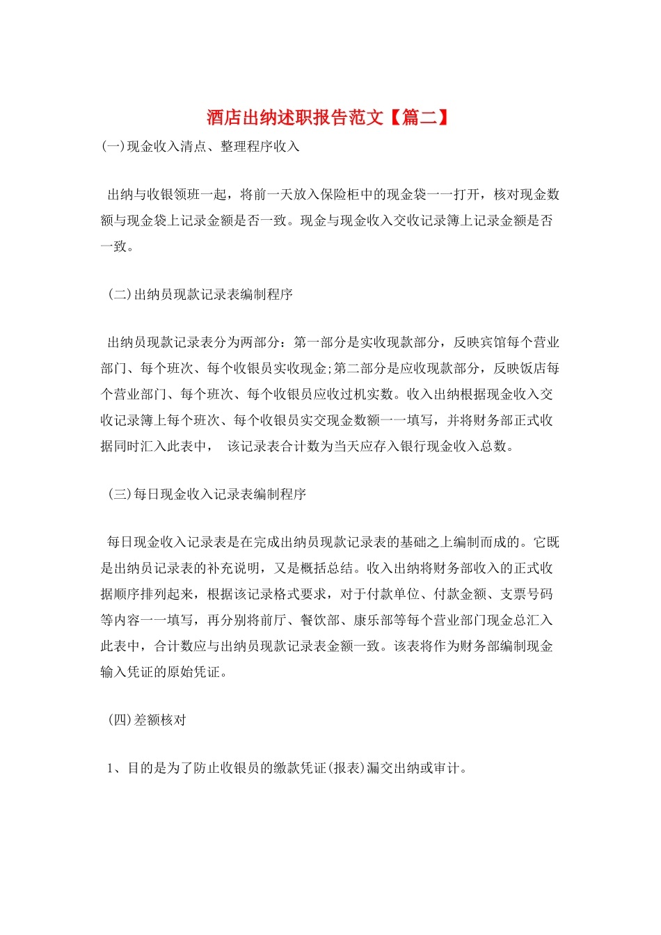 酒店出纳述职报告范文_第1页