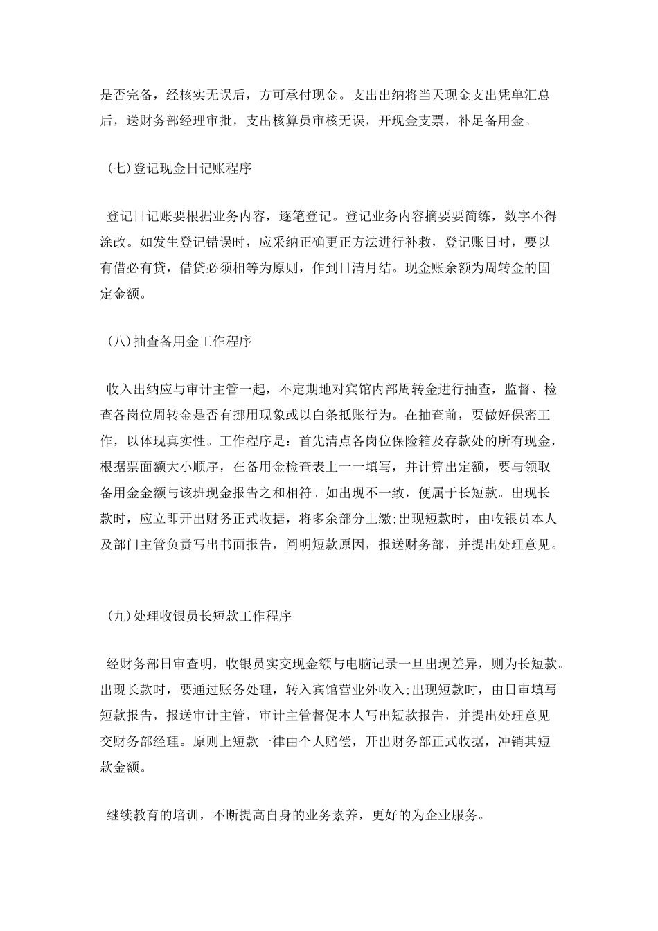 酒店出纳述职报告范文_第3页