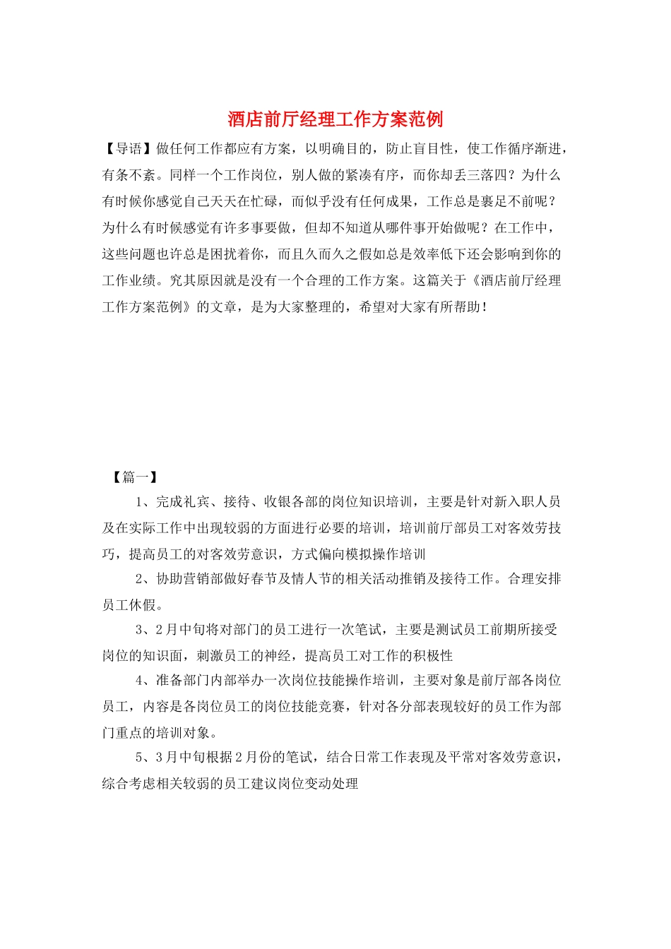 酒店前厅经理工作计划范例_第1页