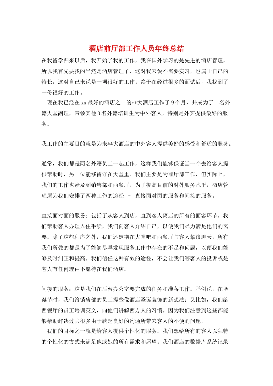 酒店前厅部工作人员年终总结_第1页