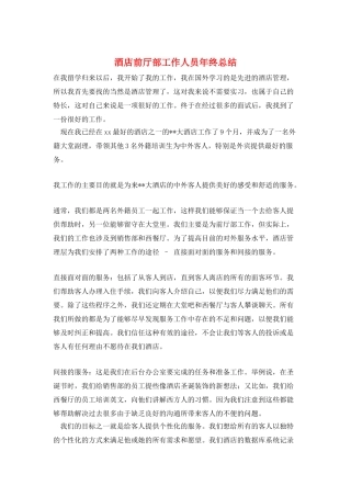 酒店前厅部工作人员年终总结