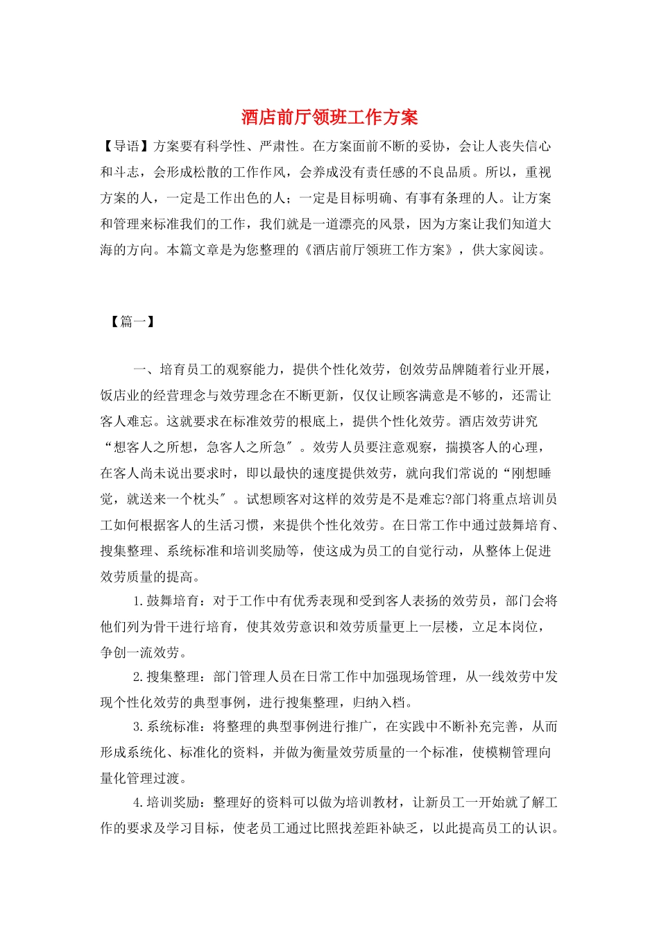 酒店前厅领班工作计划_第1页