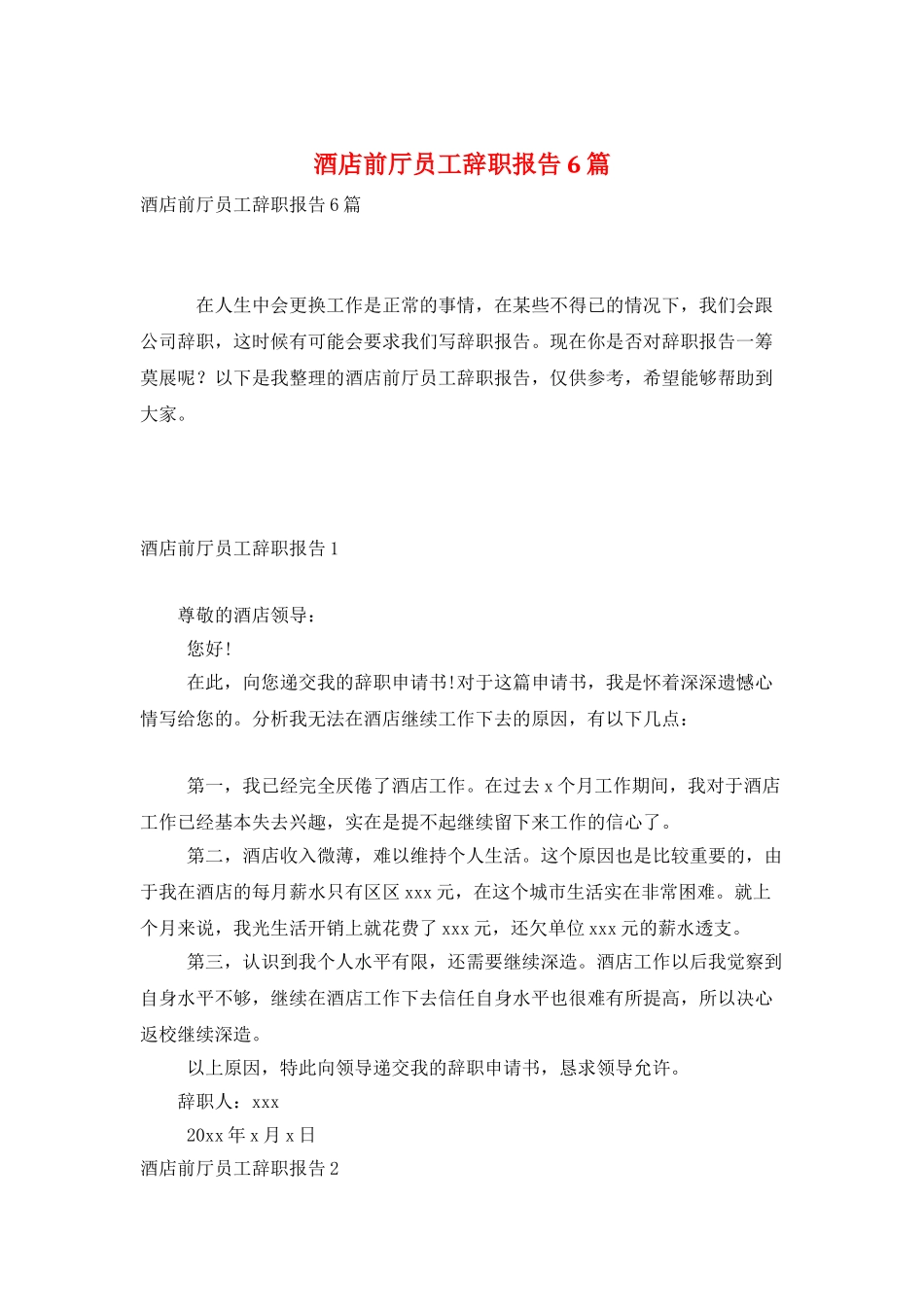 酒店前厅员工辞职报告6篇_第1页