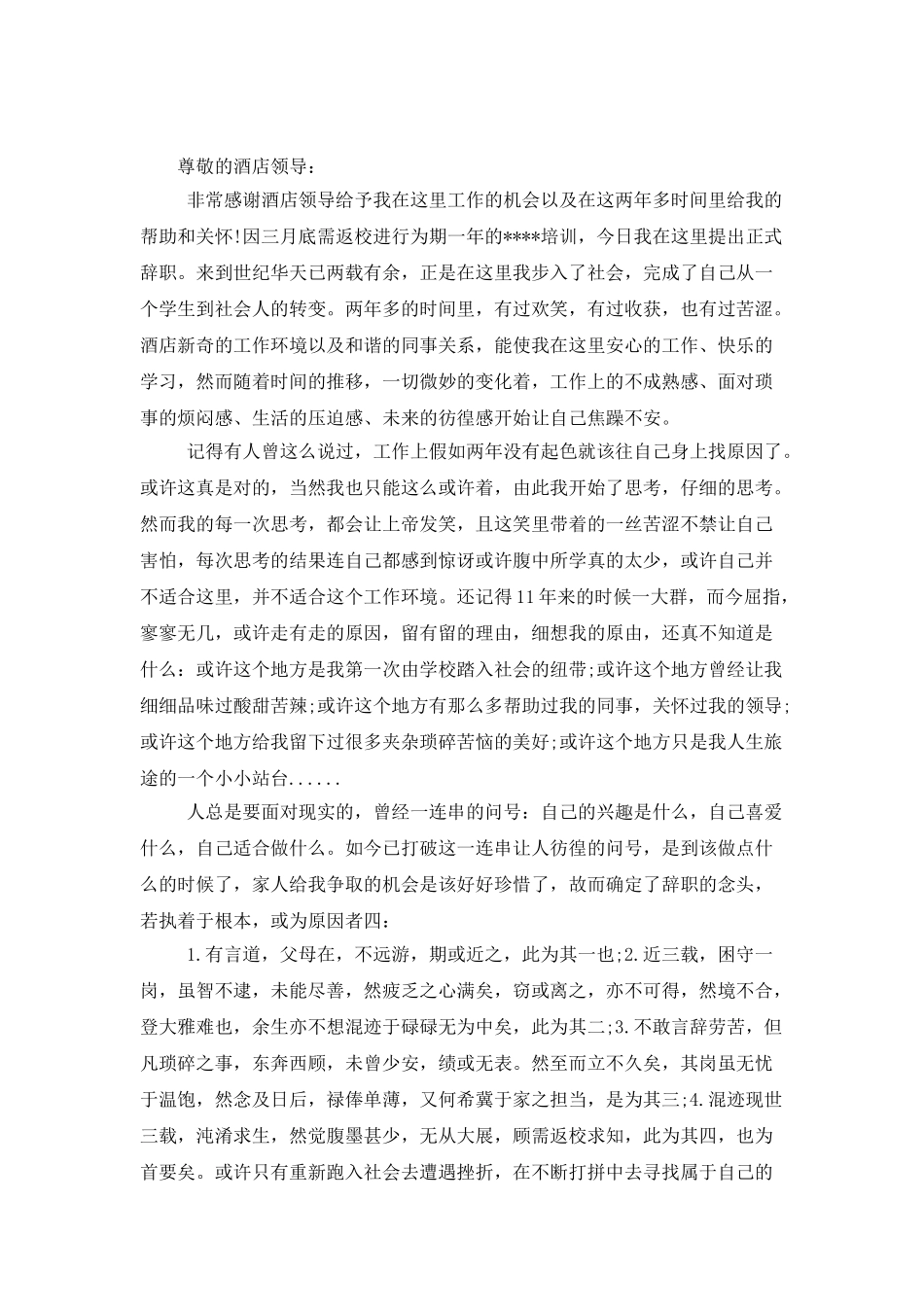 酒店前厅员工辞职报告6篇_第2页