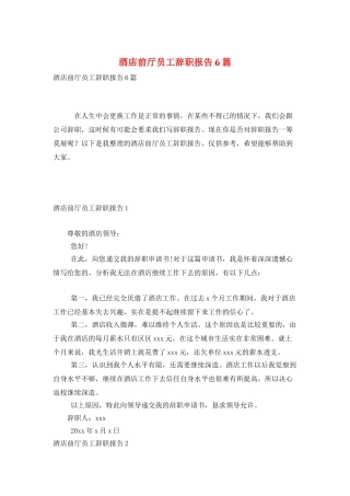 酒店前厅员工辞职报告6篇