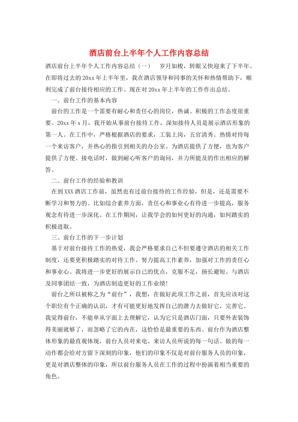 酒店前台上半年个人工作内容总结_第1页