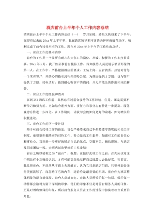 酒店前台上半年个人工作内容总结