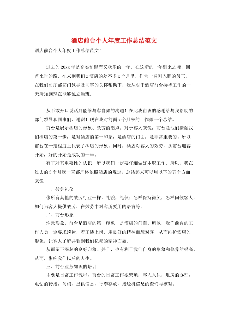 酒店前台个人年度工作总结范文_第1页