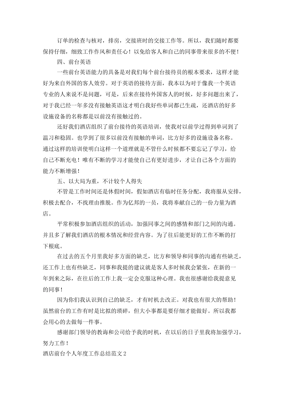 酒店前台个人年度工作总结范文_第2页