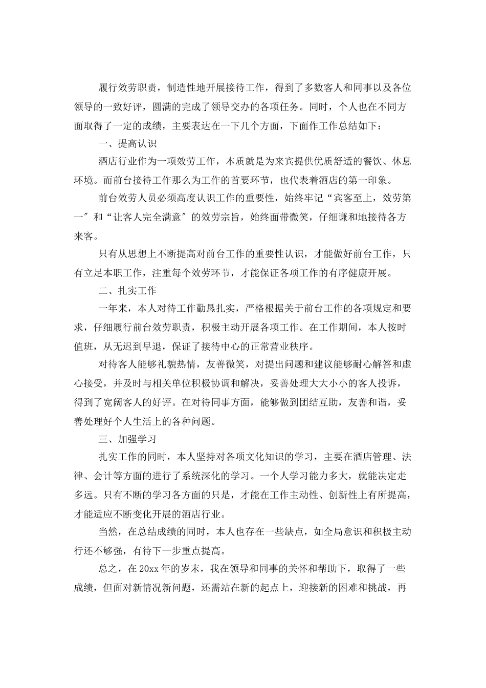 酒店前台个人年度工作总结范文_第3页