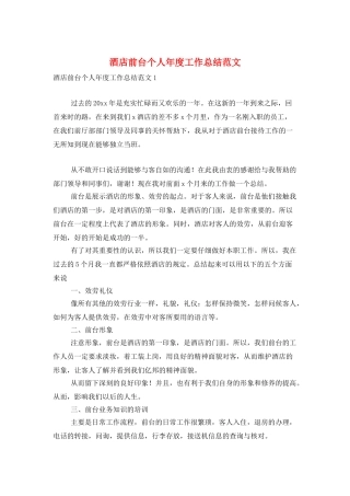 酒店前台个人年度工作总结范文
