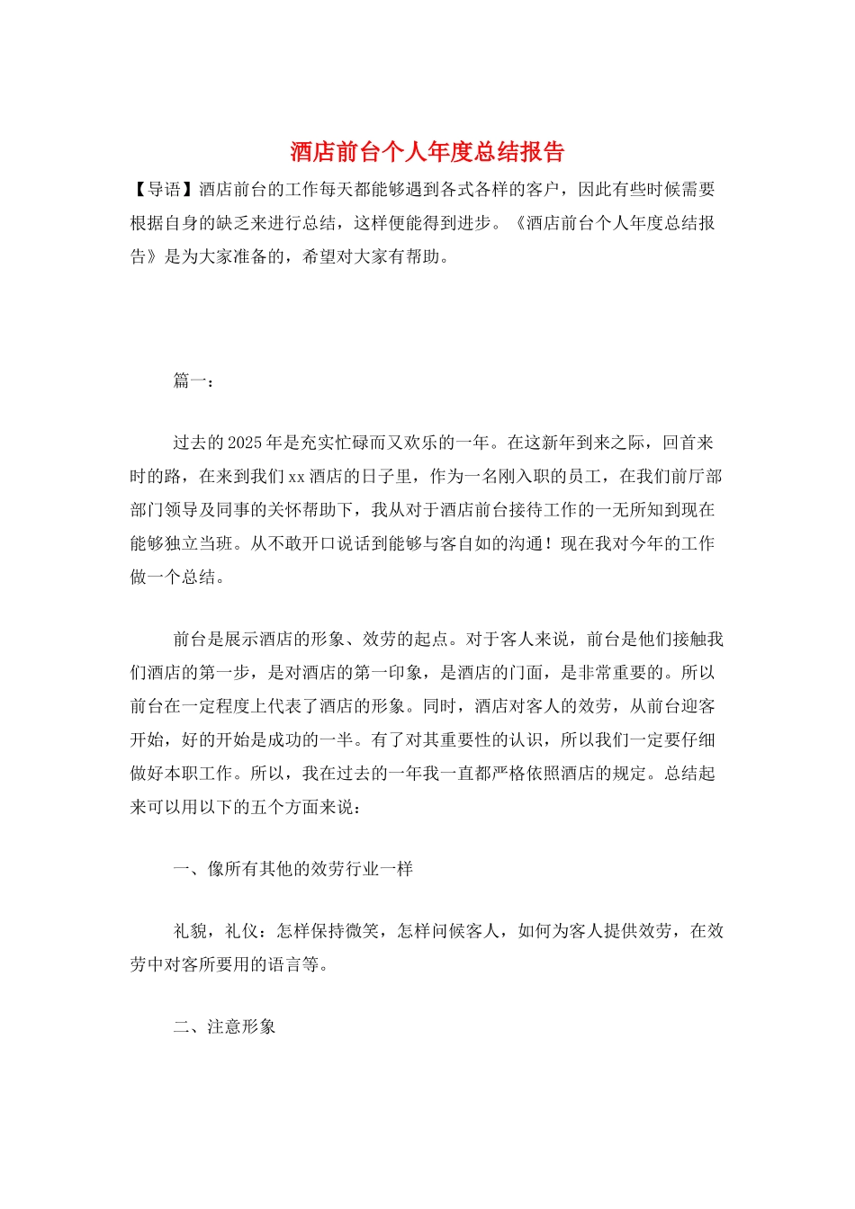 酒店前台个人年度总结报告_第1页