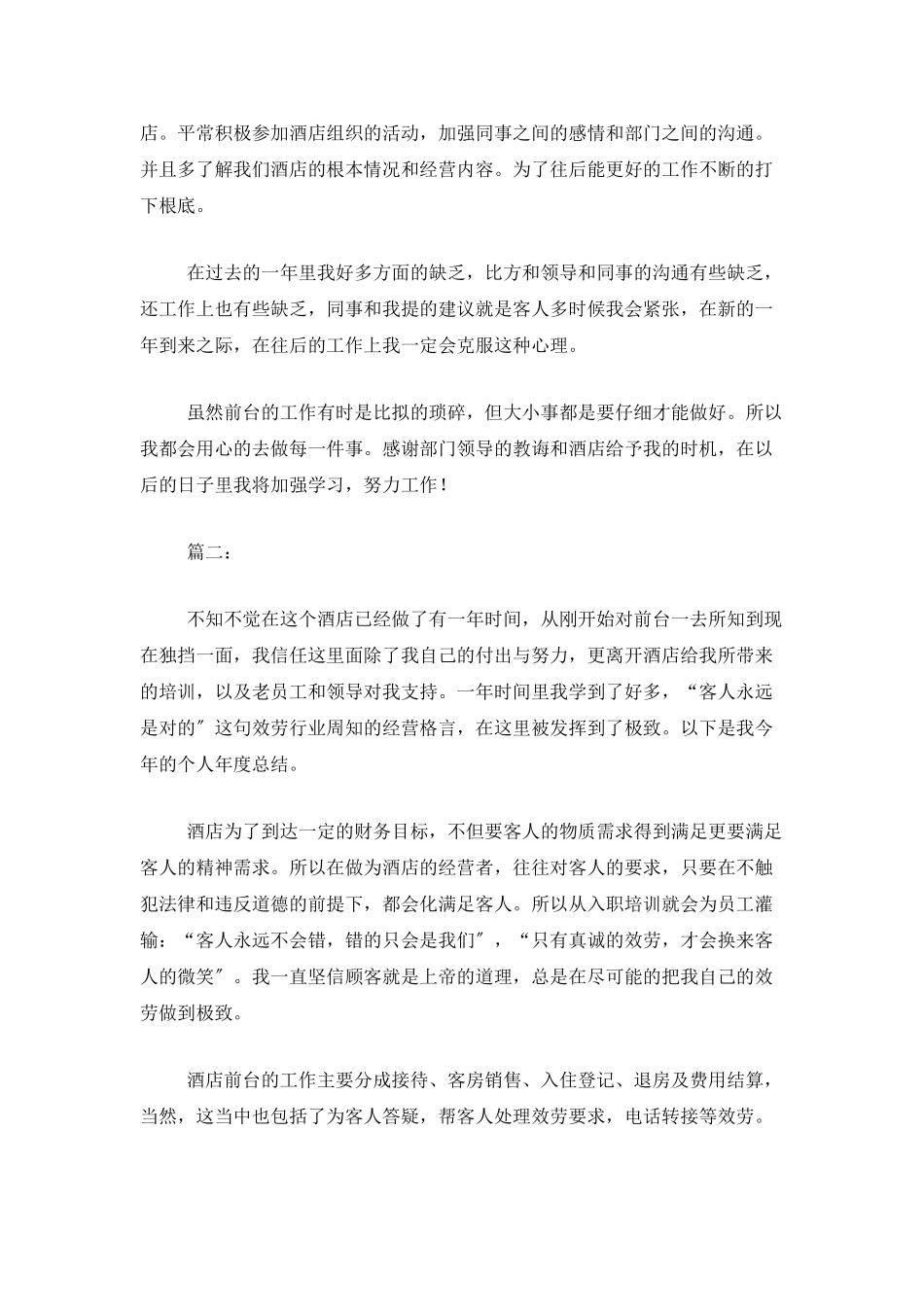 酒店前台个人年度总结报告_第3页