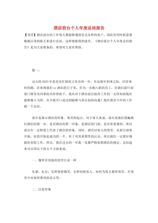 酒店前台个人年度总结报告