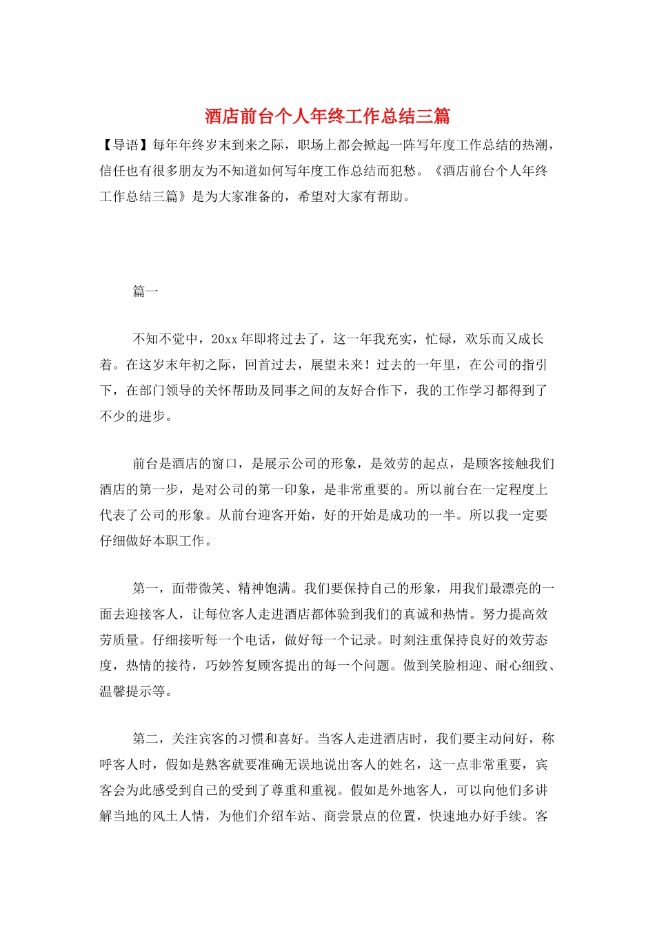 酒店前台个人年终工作总结三篇_第1页
