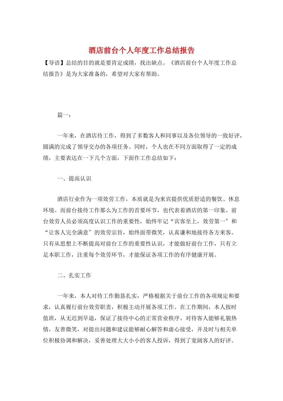 酒店前台个人年度工作总结报告_第1页