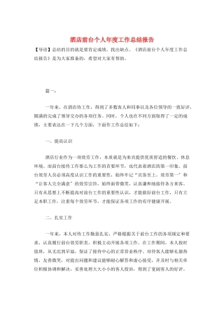 酒店前台个人年度工作总结报告