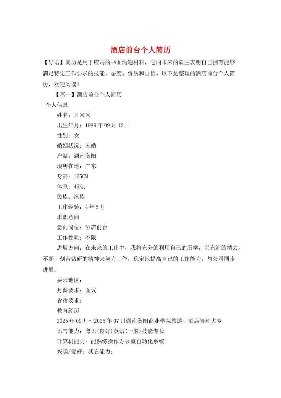 酒店前台个人简历_第1页