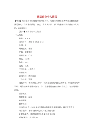 酒店前台个人简历