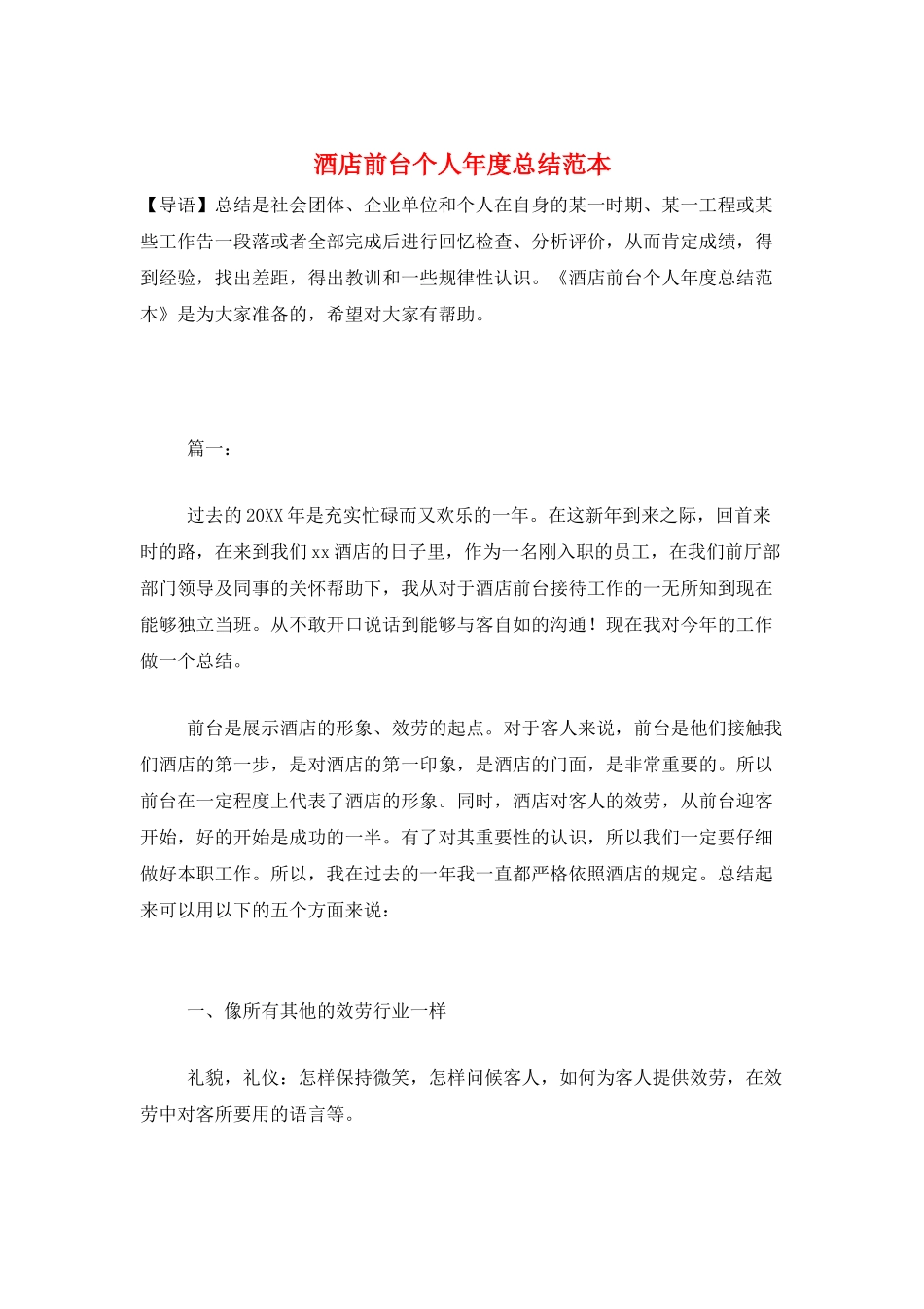 酒店前台个人年度总结范本_第1页